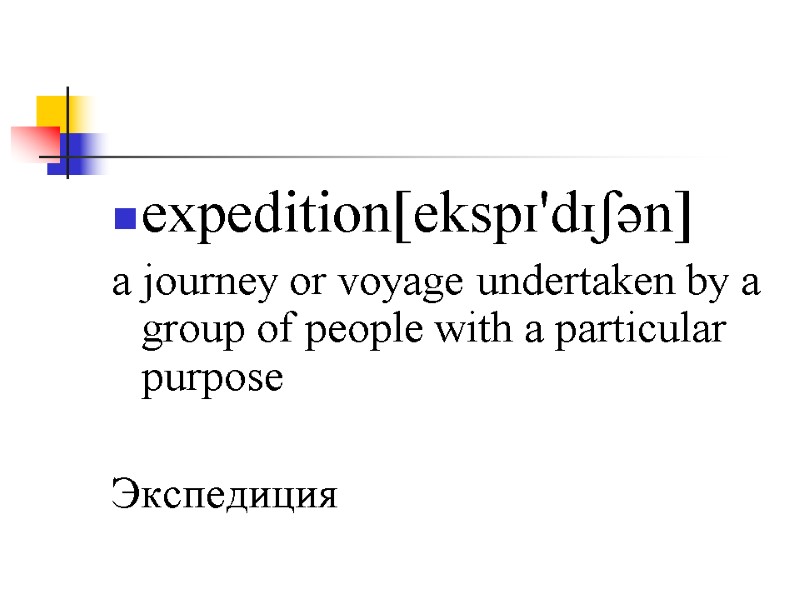 expedition[ekspɪ'dɪʃən] a journey or voyage undertaken by a group of people with a particular